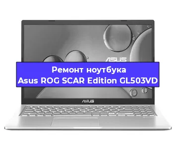 Замена южного моста на ноутбуке Asus ROG SCAR Edition GL503VD в Перми